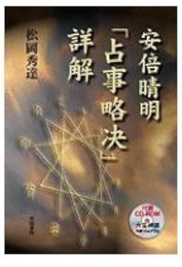 安倍晴明撰『占事略決』と陰陽道 |本 | 通販 | Amazon